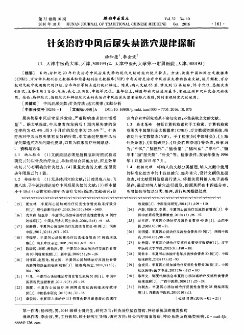 针灸治疗中风后尿失禁选穴规律探析