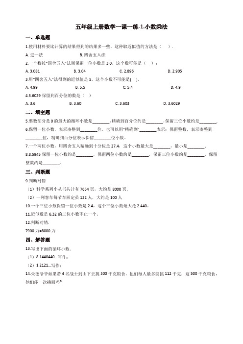五年级上册数学一课一练-1.小数乘法 西师大版(含答案)【精品】