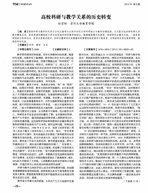 高校科研与教学关系的历史转变