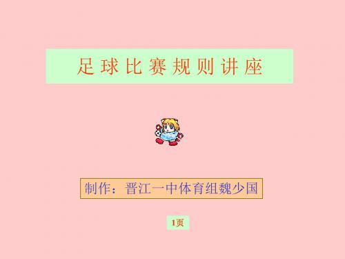 足球比赛规则(PPT课件).