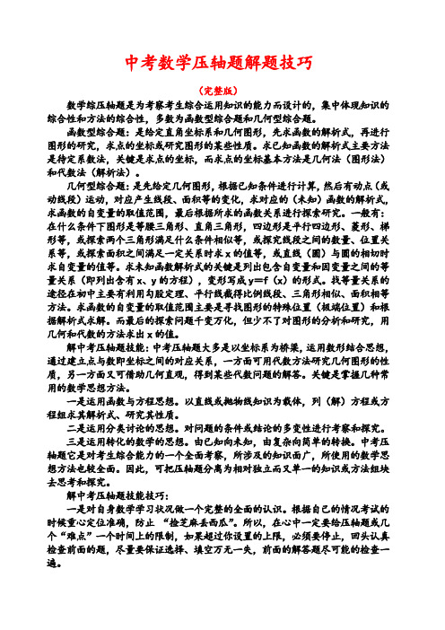 中考数学压轴题解题技巧及训练 完整版 