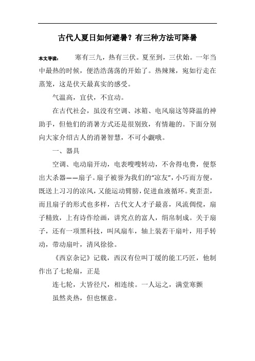 古代人夏日如何避暑？有三种方法可降暑