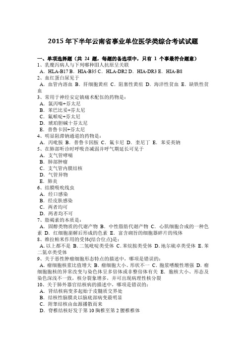 2015年下半年云南省事业单位医学类综合考试试题