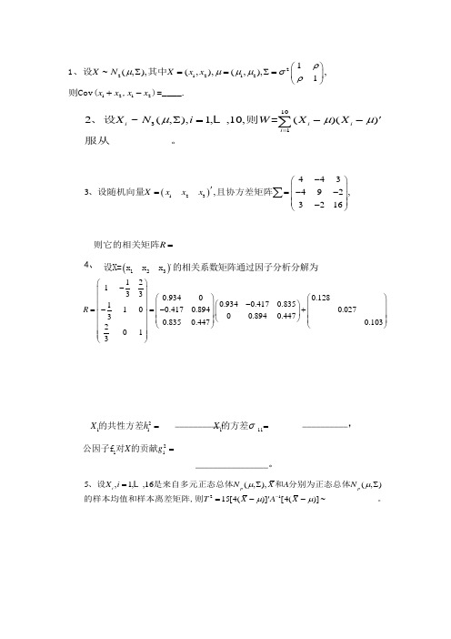 多元统计分析期末试题与答案解析