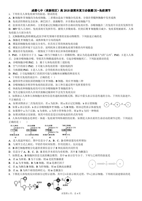 成都七中高二期末生物复习必做题(3)-免疫调节