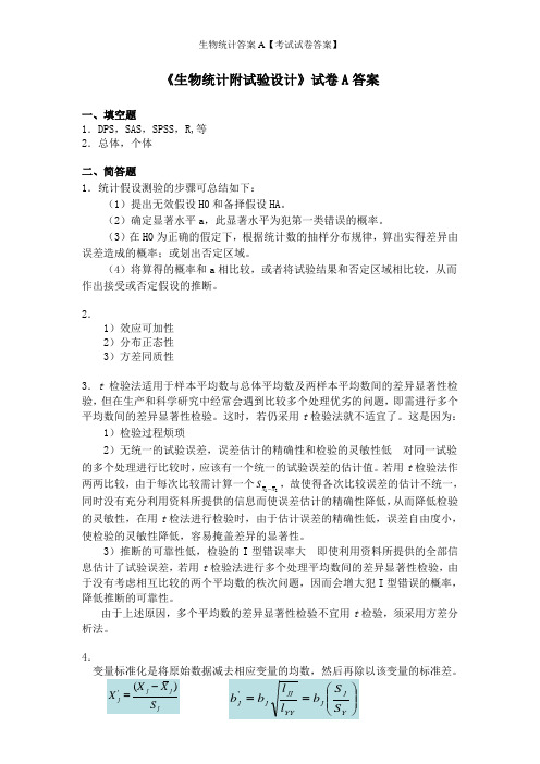 生物统计答案A【考试试卷答案】