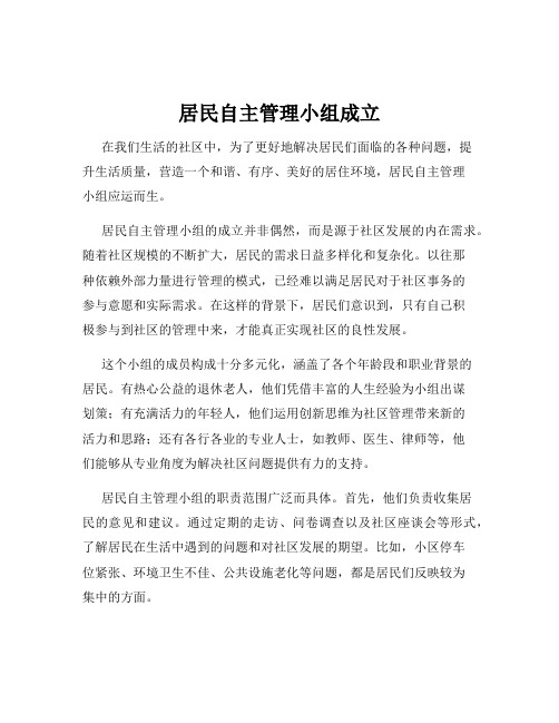 居民自主管理小组成立