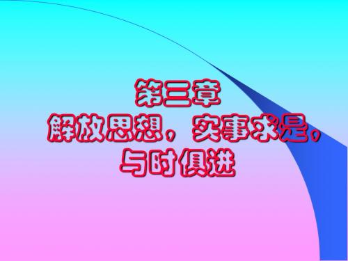 三章节解放思想实事求是与时俱进-PPT课件