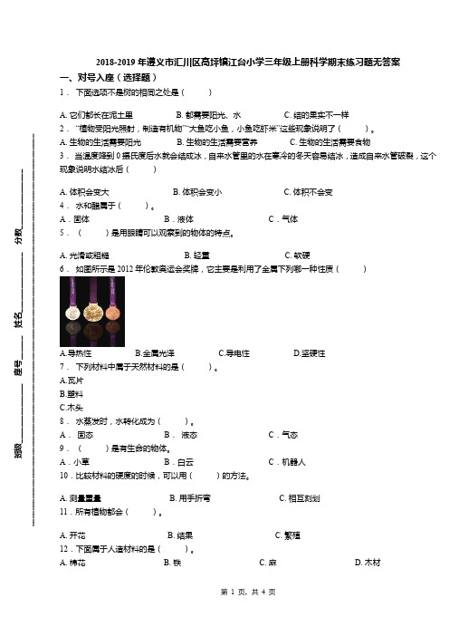 2018-2019年遵义市汇川区高坪镇江台小学三年级上册科学期末练习题无答案