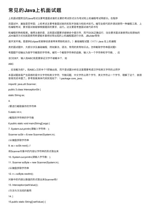 常见的Java上机面试题