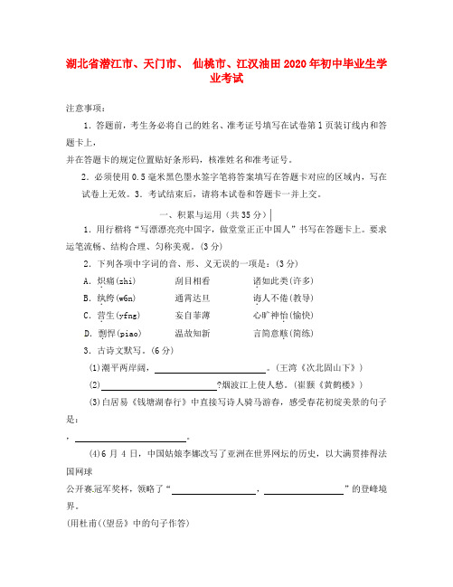 湖北省潜江市、天门市、 仙桃市、江汉油田2020年中考语文真题试卷
