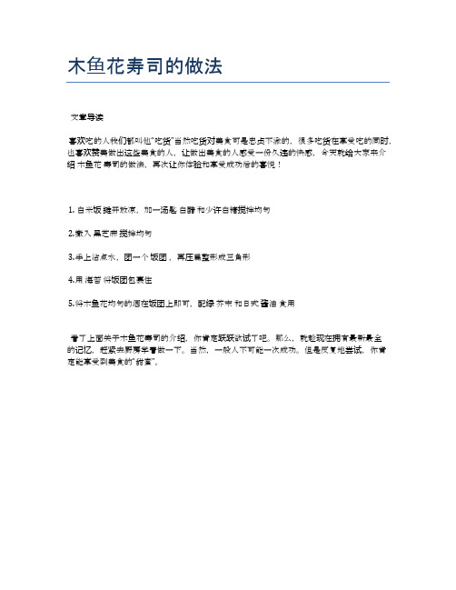 木鱼花寿司的做法【食谱-你要的家常菜】