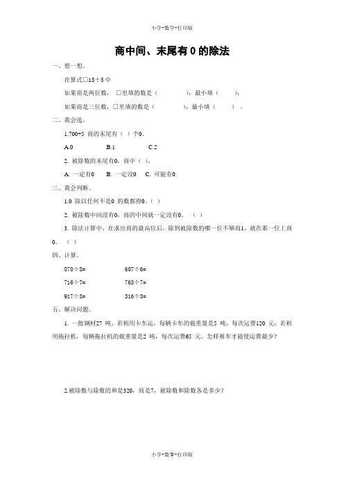 苏教版-数学-三年级上册-【快乐课堂】《商中间、末尾有0的除法》同步精练(含答案)