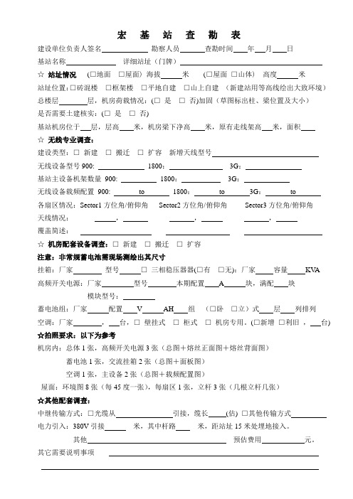 勘察表格(宏基站)