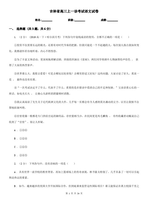 吉林省高三上一诊考试语文试卷