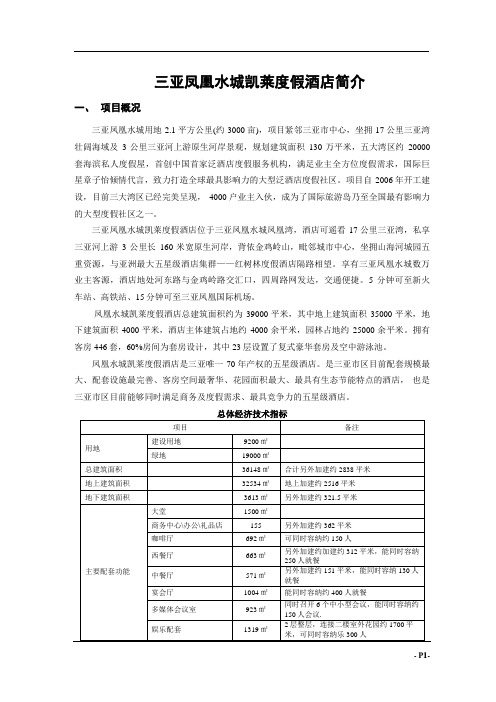 凤凰水城凯莱度假酒店简介(2011.6.16简要版)