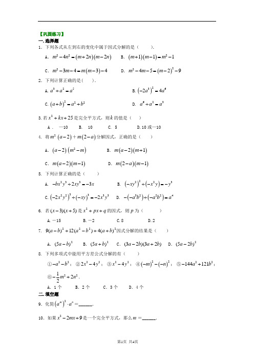 人教版八年级上数学整式的乘除与因式分解全章复习与巩固(基础)巩固练习