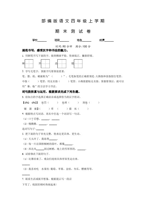 部编版语文四年级上学期《期末检测试卷》有答案解析