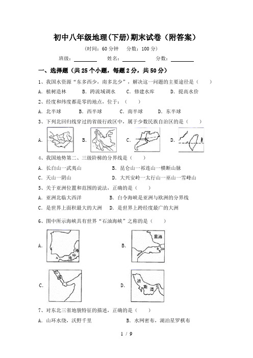 初中八年级地理(下册)期末试卷(附答案)