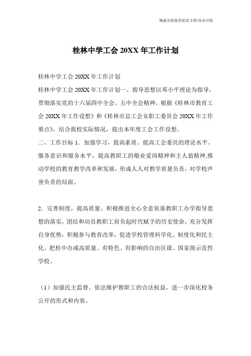 桂林中学工会20XX年工作计划