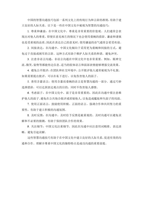 中国智慧沟通技巧