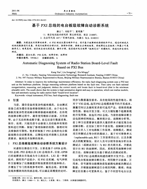 基于PXI总线的电台板级故障自动诊断系统