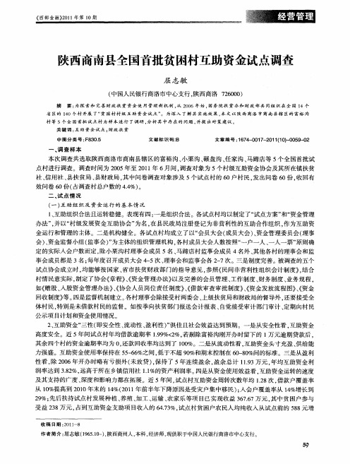 陕西商南县全国首批贫困村互助资金试点调查