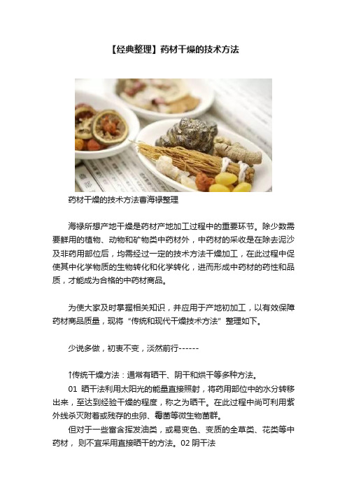 【经典整理】药材干燥的技术方法