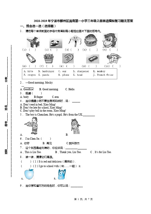 2018-2019年宁波市鄞州区首南第一小学三年级上册英语模拟复习题无答案