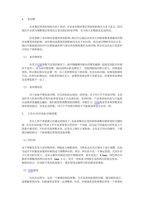 浅谈丝印五要素对墨层厚度的影响(二)