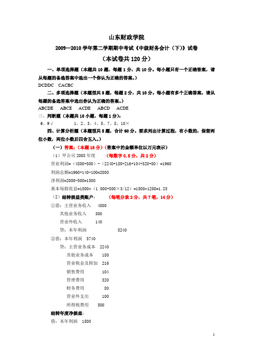 林娜：2009-2010中财(2)期中试卷答案