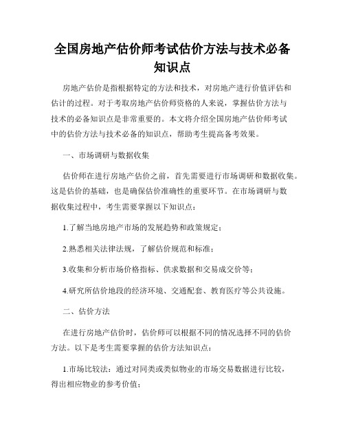全国房地产估价师考试估价方法与技术必备知识点