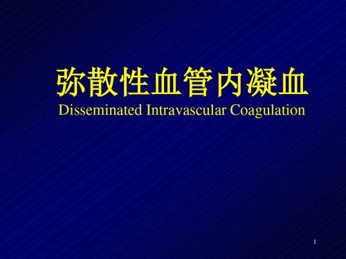 弥散性血管内凝血PPT参考课件
