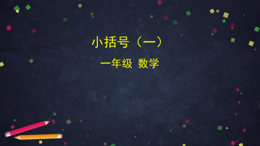 一年级数学下册课件-小括号(一)人教版(共33张PPT)