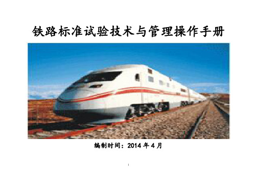 2014铁路标准试验技术与管理操作手册 李明睿编制