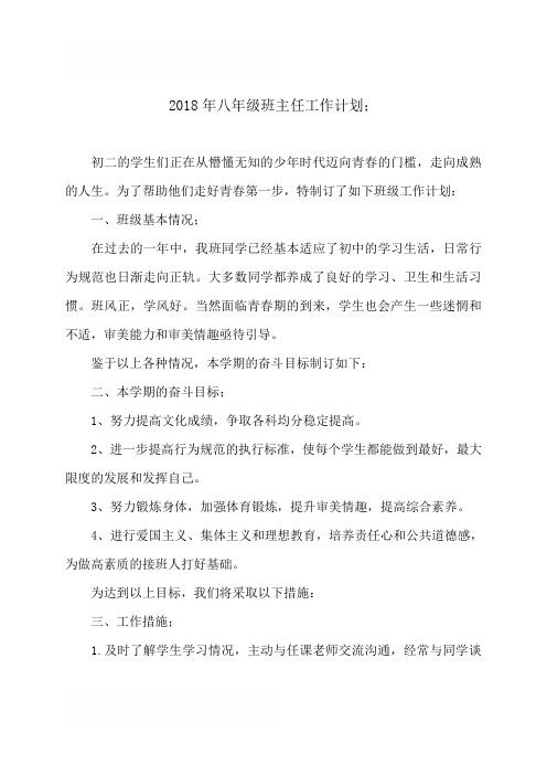 【推荐下载】2018年八年级班主任工作计划4篇
