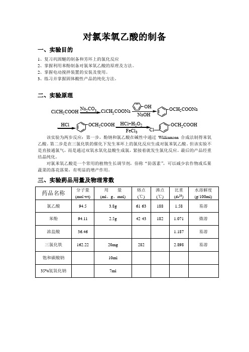 对氯苯氧乙酸的制备