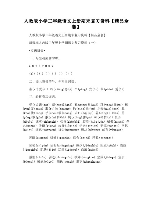 人教版小学三年级语文上册期末复习资料