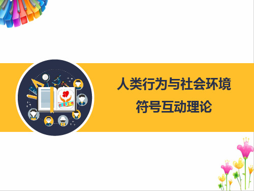 人类行为与社会环境：符号互动理论