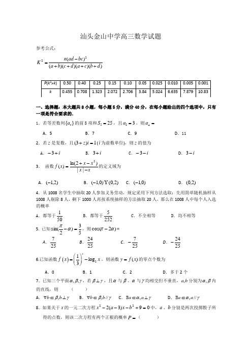 广东省汕头金山中学2010年高考前矫正性考试理科数学试卷