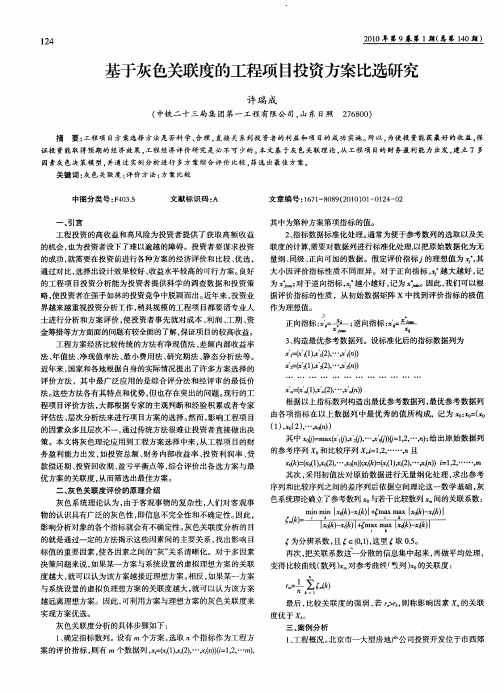 基于灰色关联度的工程项目投资方案比选研究