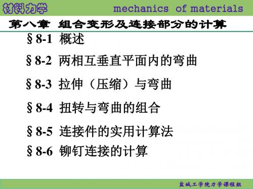 蔡中兵《材料力学》8组合变形及连接部分的计算