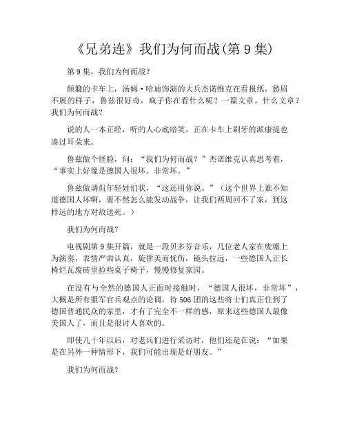 拆书-《兄弟连》我们为何而战(第9集)