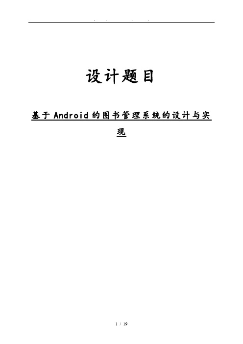 基于Android的图书管理系统的设计与实现毕业论文