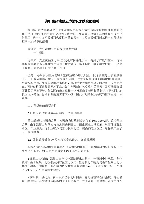浅析先张法预应力梁板预拱度的控制