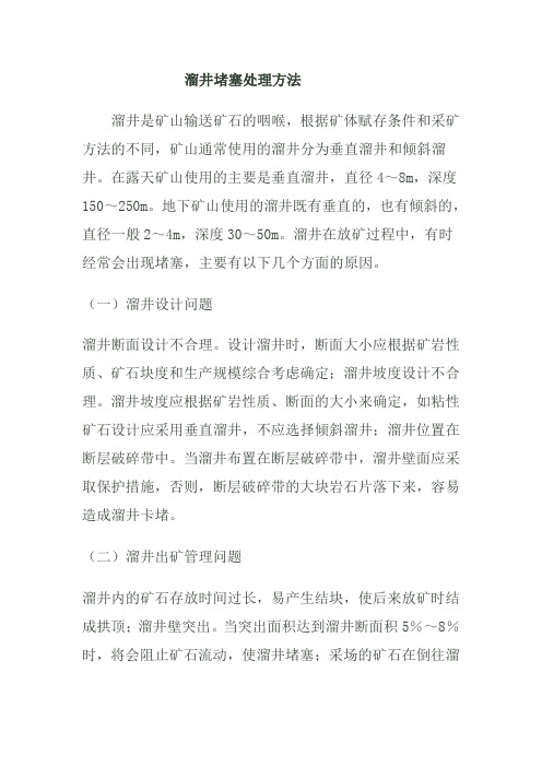 溜井堵塞处理