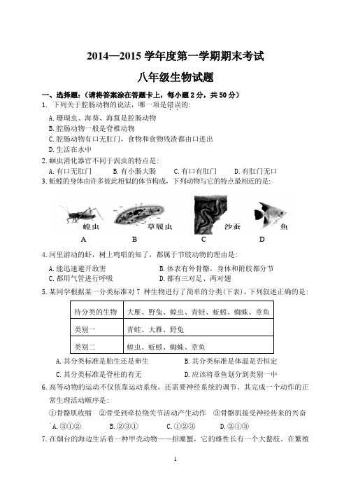2015八年级生物期末试题及答案概要.