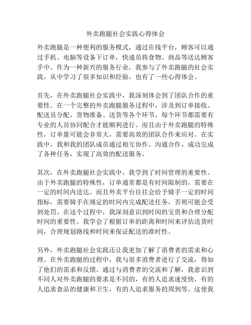 外卖跑腿社会实践心得体会