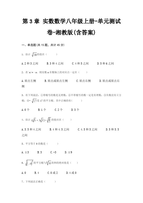 第3章 实数数学八年级上册-单元测试卷-湘教版(含答案)