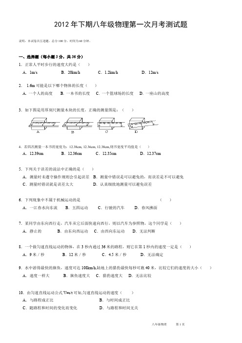 2012年下期八年级物理第一次月考测试题.doc